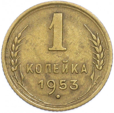 1 копейка 1953 года