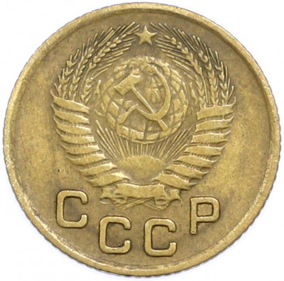 1 копейка 1953 года