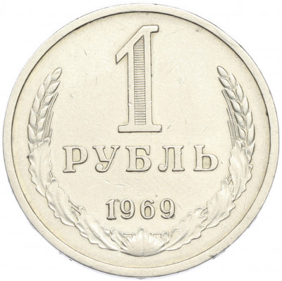 1 рубль 1969 года