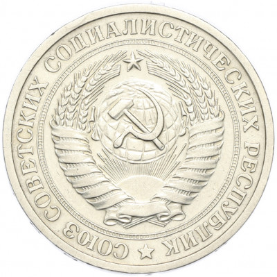1 рубль 1969 года