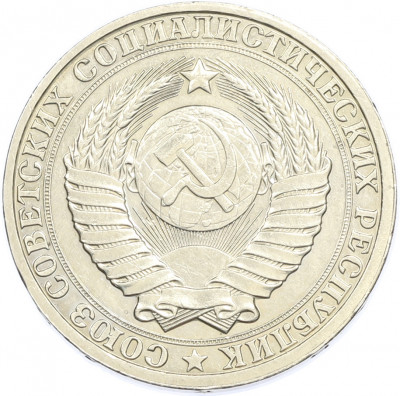 1 рубль 1985 года