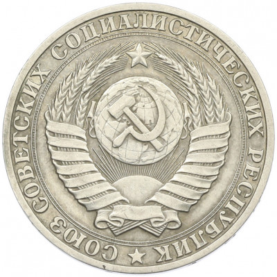 1 рубль 1989 года