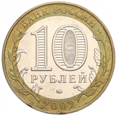 10 рублей 2002 года ММД «Министерство внутренних дел»