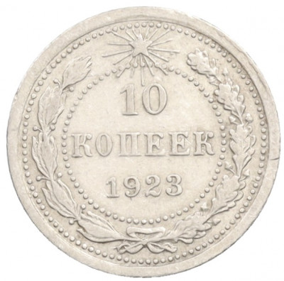 10 копеек 1923 года