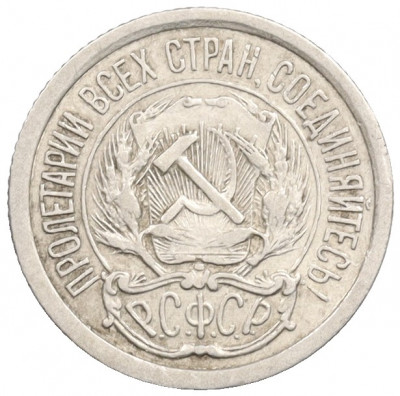10 копеек 1923 года