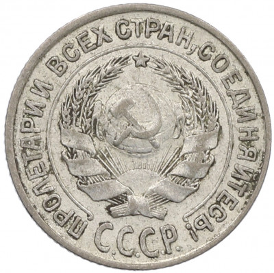 10 копеек 1927 года