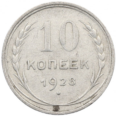 10 копеек 1928 года