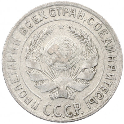 10 копеек 1928 года