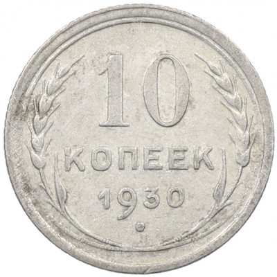 10 копеек 1930 года
