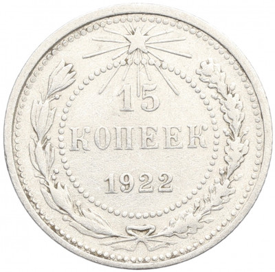 15 копеек 1922 года