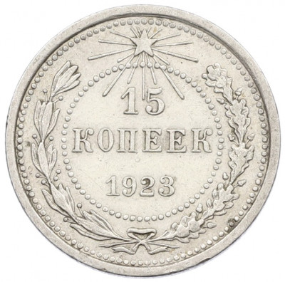 15 копеек 1923 года