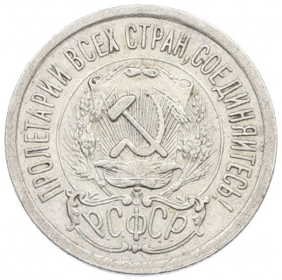 15 копеек 1923 года