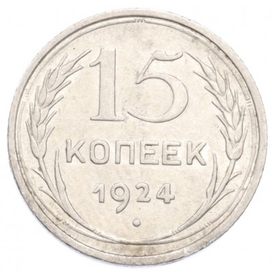15 копеек 1924 года