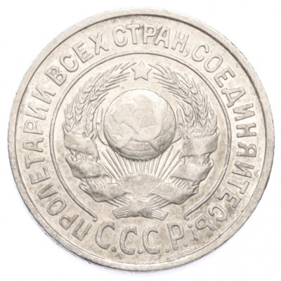 15 копеек 1924 года