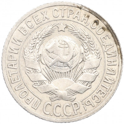 15 копеек 1925 года