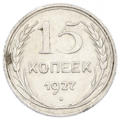 15 копеек 1927 года