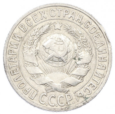 15 копеек 1927 года