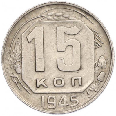 15 копеек 1945 года