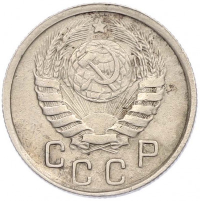 15 копеек 1945 года
