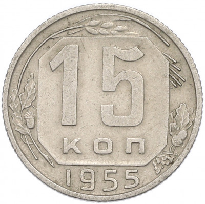 15 копеек 1955 года