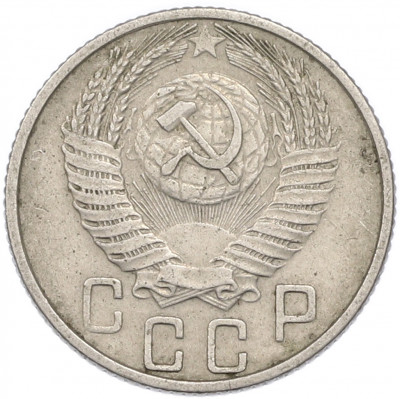 15 копеек 1955 года
