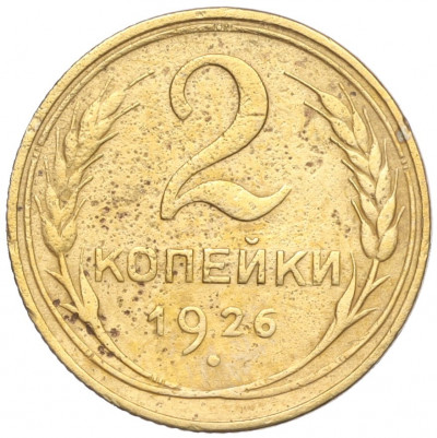2 копейки 1926 года