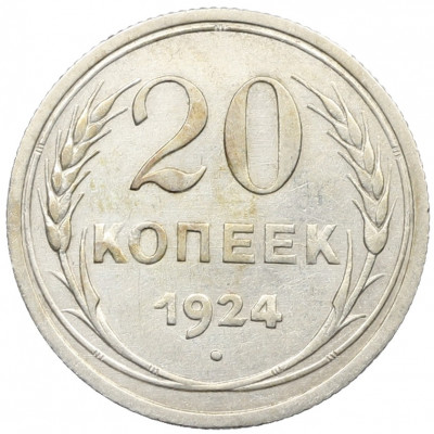 20 копеек 1924 года