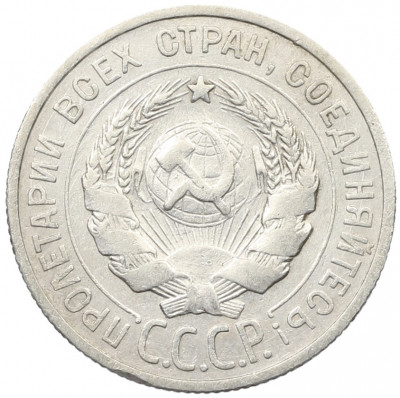 20 копеек 1924 года