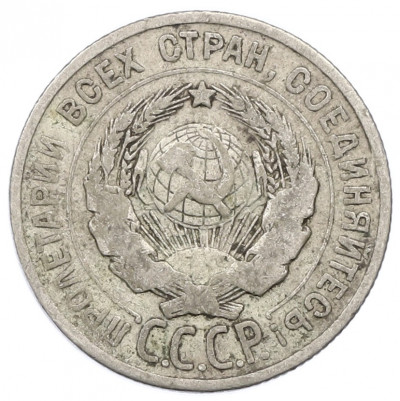 20 копеек 1925 года
