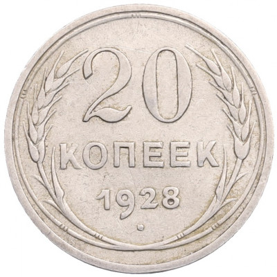 20 копеек 1928 года