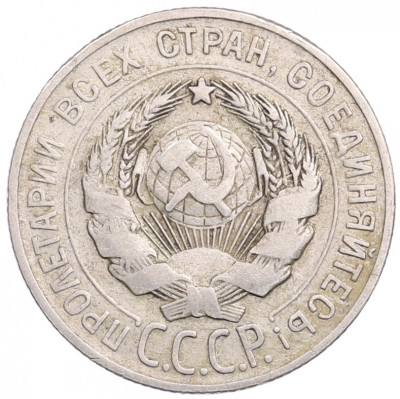 20 копеек 1928 года