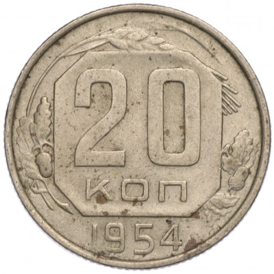 20 копеек 1954 года