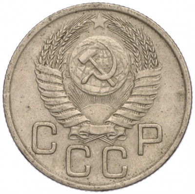 20 копеек 1954 года