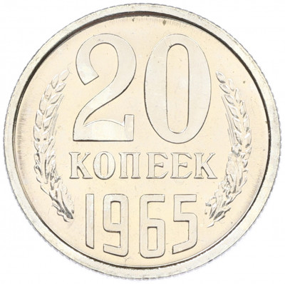 20 копеек 1965 года