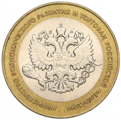 10 рублей 2002 года СПМД «Министерство экономического развития и торговли»
