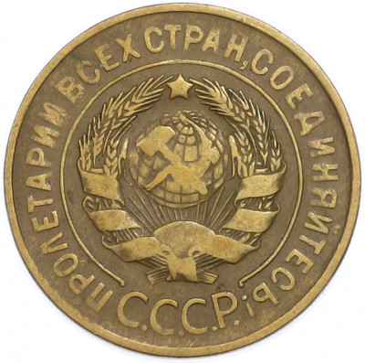 3 копейки 1931 года