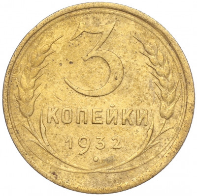 3 копейки 1932 года