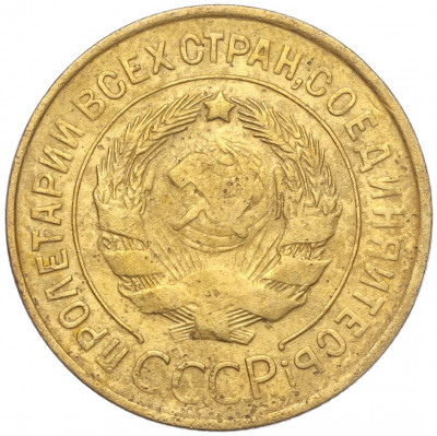 3 копейки 1932 года