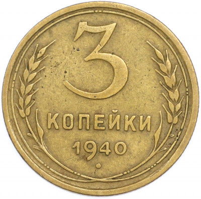 3 копейки 1940 года