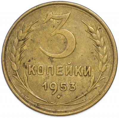 3 копейки 1953 года