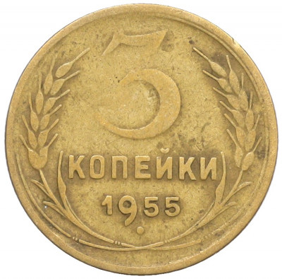 3 копейки 1955 года