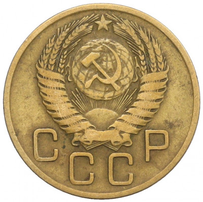 3 копейки 1955 года
