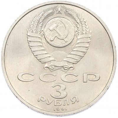 3 рубля 1991 года «50 лет разгрома немецко-фашистских войск под Москвой»