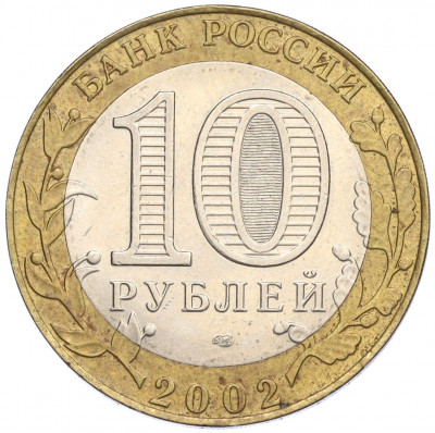 10 рублей 2002 года СПМД «Министерство экономического развития и торговли»