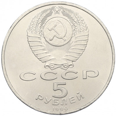 5 рублей 1990 года «Матенадаран в Ереване»