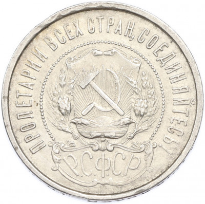 50 копеек 1922 года (ПЛ)
