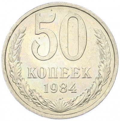 50 копеек 1984 года