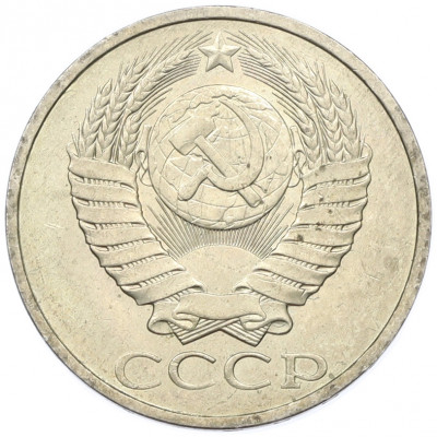 50 копеек 1984 года