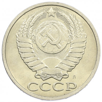 50 копеек 1991 года Л