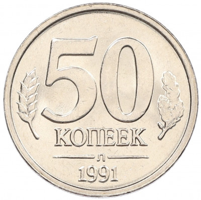 50 копеек 1991 года Л (ГКЧП)